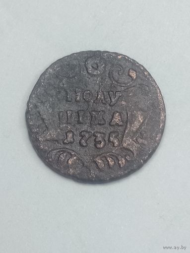 Российская империя полушка 1735 года .