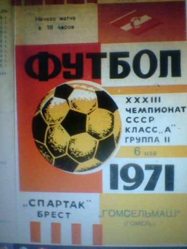 06.05.1971--Спартак Брест --Гомсельмаш Гомель