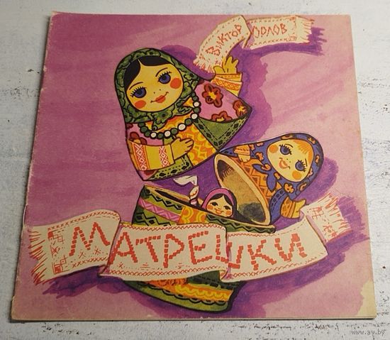 Матрешки. 1971