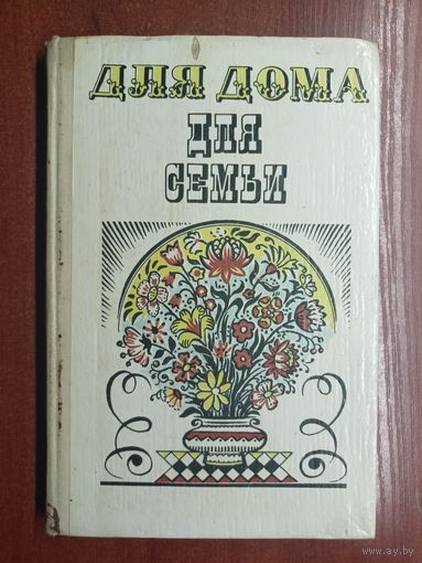"Для дома, для семьи" сост. А.Ус