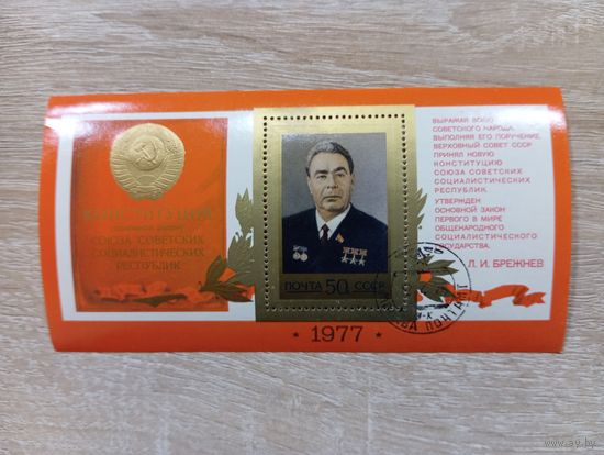 М-8. БЛОК. СССР. ЛЕОНИД ИЛЬИЧ БРЕЖНЕВ. 1977.