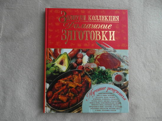 Золотая коллекция. Домашние заготовки. Донецк. 2012 г.