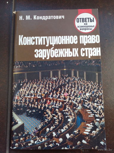 Конституционное право зарубежных стран 2017