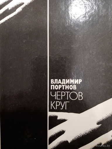 Владимир Портнов. Чертов круг