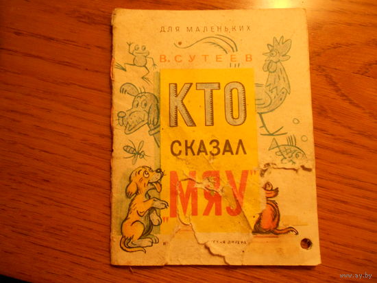 Кто сказал МЯУ В. СУТЕЕВ и С. Маршак Детки в клетке