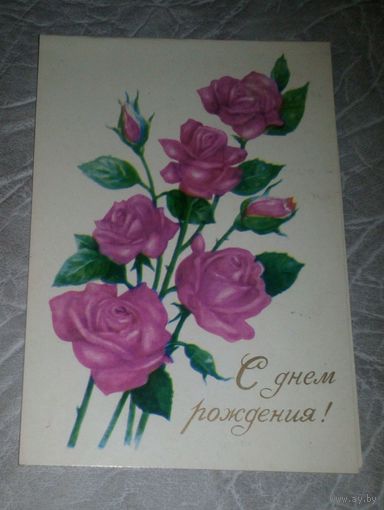 С Днем рождения!