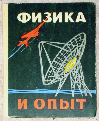 Ф.Д.Бублейников И.Н.Веселовский Физика и опыт.