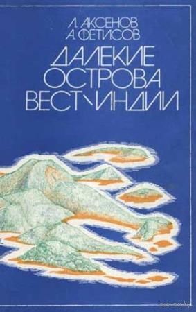 Л. Аксенов, А. Фетисов.  Далекие острова Вест-Индии.