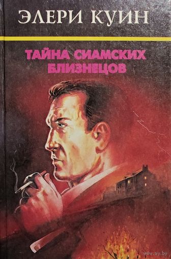 Тайна сиамских близнецов. Два остросюжетных романа американских авторов Фредерика Даннея и Манфреда Ли, писавшими под псевдонимом Эллери Квин.
