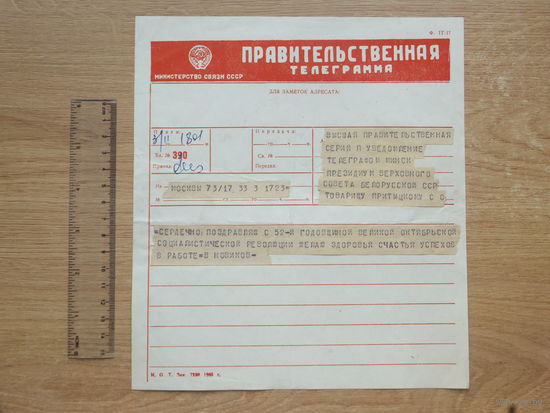 Правительственная телеграмма 1969 Минск