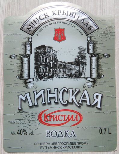 Этикетка.Водка.Минский ЛВЗ."Кристалл".00102 Б.