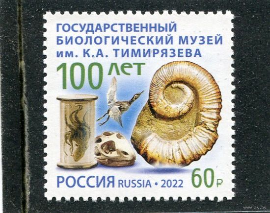 Россия 2022. 100 лет биологическому музею имени Тимирязева