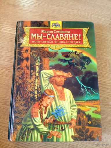 Энциклопедия М.Семенова"Мы-славяне!"\011