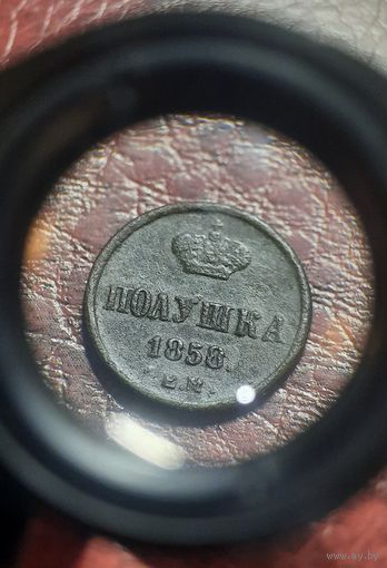 Полушка 1858 ЕМ.  Отличная! VF+, XF.