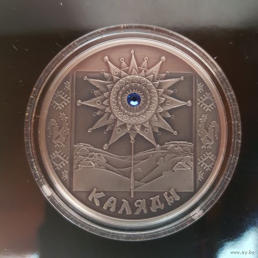 104. Коляды (Каляды). 20 Рублей, 2004 г.