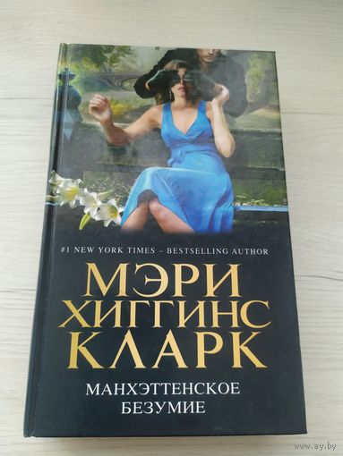 Мэри Хиггинс Кларк"Манхэттенское безумие"\033