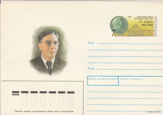 СССР 1991 МХК с ОМ 100 лет со дня рождения С.С. Юдина (к3)