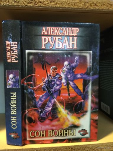 Рубан А. "Сон войны"