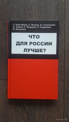 Что для России лучше? - Кара-Муза, Галковский, Зыкин, Скорынин, Миронин и др.