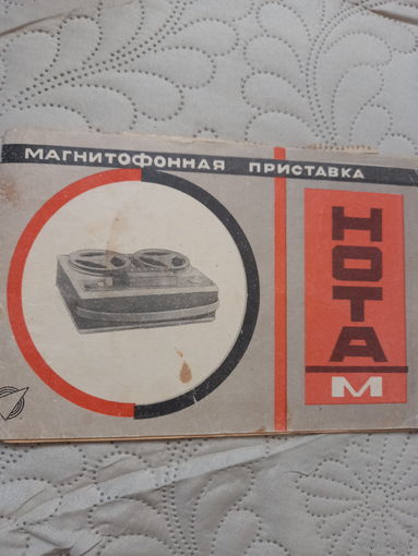 Руководство по эксплуатации магнитофонной приставки Нота М