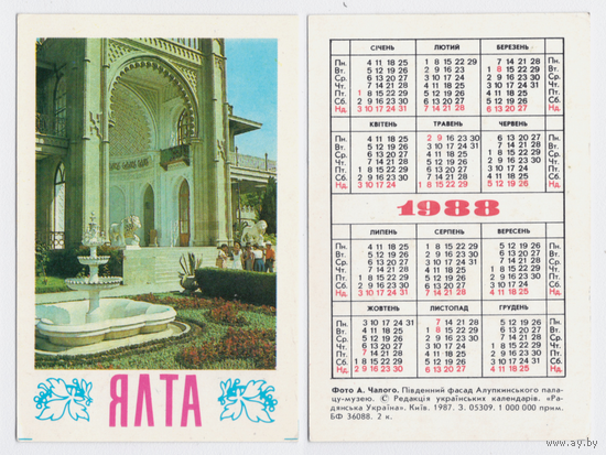 Календарь Ялта Алупкинский дворец 1988