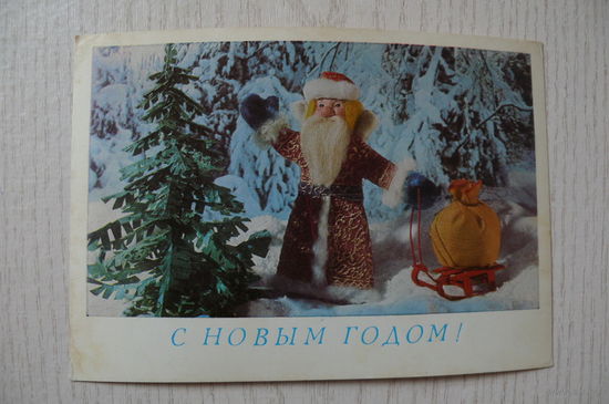 Поклад Н., Ручкин Б., С Новым годом! 1979, чистая, ДМПК (куклы, игрушки).