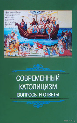 "Современный католицизм.Вопросы и ответы"(сборник)