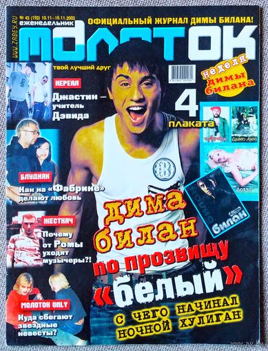 Журнал МОЛОТОК #43,2003. Дима Билан, Звери, Руки Вверх, Blue, Осторожно, модерн, Дэвид Бекхэм, Сергей Аморалов, Земфира, Сергей Шнуров, Бритни Спирс, Guano Apes, Наталия Орейро.