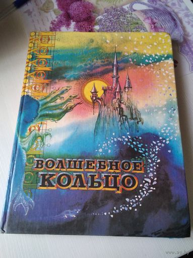 Волшебное кольцо. Сказки народов мира. / 14
