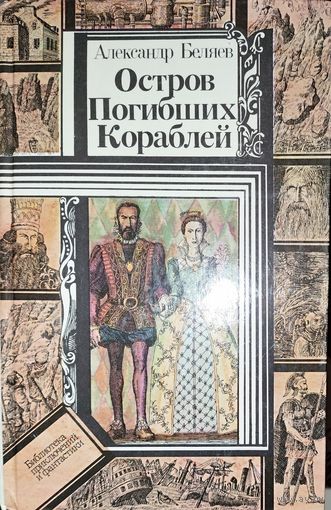 ОСТРОВ ПОГИБШИХ КОРАБЛЕЙ