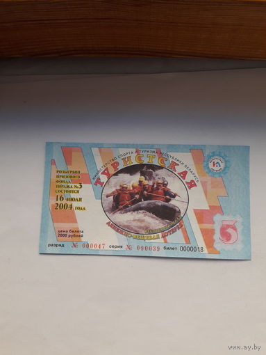 Лотерейный билет ДВЛ (Мин. спорта и туризма РБ) Туристическая тираж 3