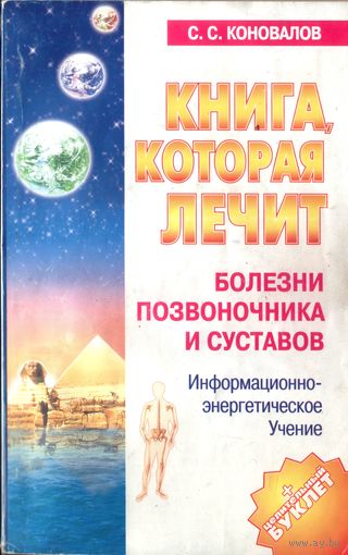 С.Коновалов Болезни позвоночника и суставов