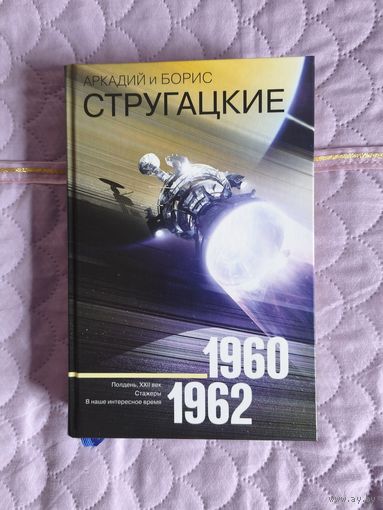 Аркадий и Борис Стругацкие - Полдень XXII век. Стажёры. В наше интересное время. Коллекционная серия (лёгкая бумага)