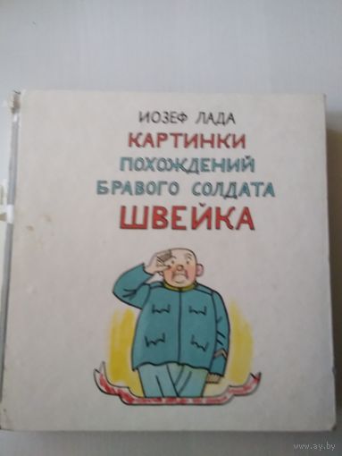 Картинки похождений бравого солдата Швейка