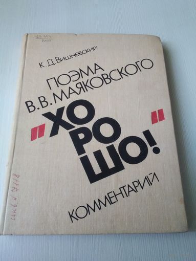 Поэма В.В.Маяковского "Хорошо". Комментарий