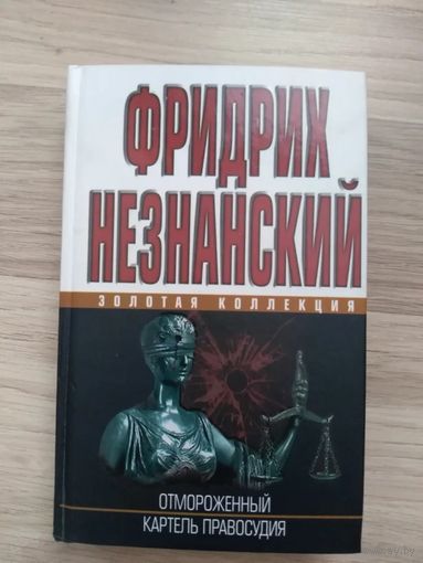 Ф Незнанский- Отмороженный. Картель правосудия.