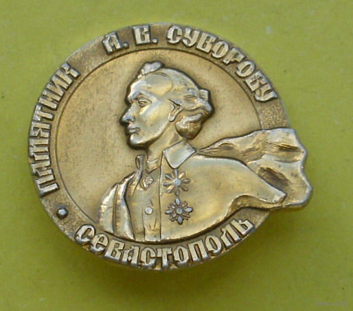 Памятник Суворову. Севастополь. Р-39.