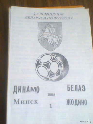 01.09.1992--Динамо Минск--БЕЛАЗ Жодино