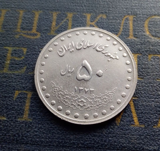 50 риалов 1994 Иран #01