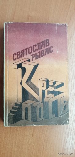 Святослав Рыбас "Крепость"