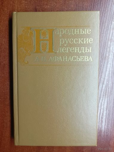 Сборник "Народные русские легенды А.Н.Афанасьева"
