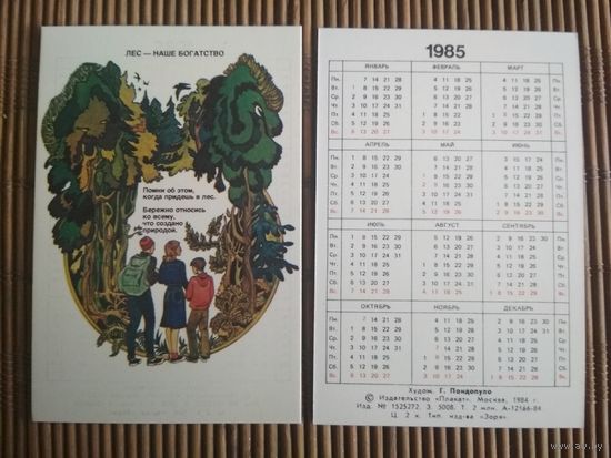 Карманный календарик.1985 год. Природа