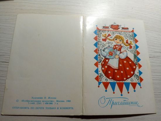 Открытка"Приглашение"