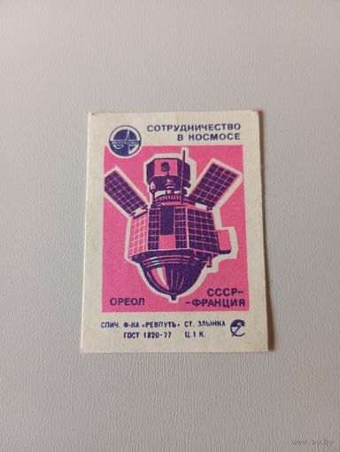 Спичечные этикетки ф Ревпуть. Сотрудничество в космосе. 1979 год