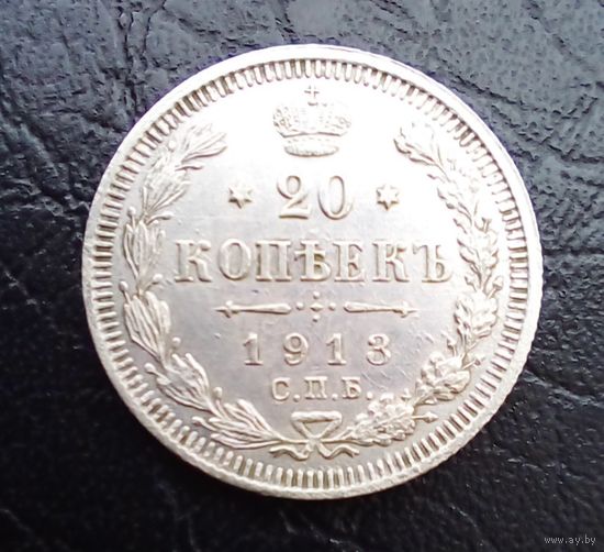 20 копеек 1913 г СПБ ВС Отличная для коллекции