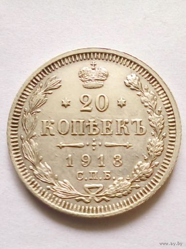 20 копеек 1913 г СПБ ВС Отличная для коллекции