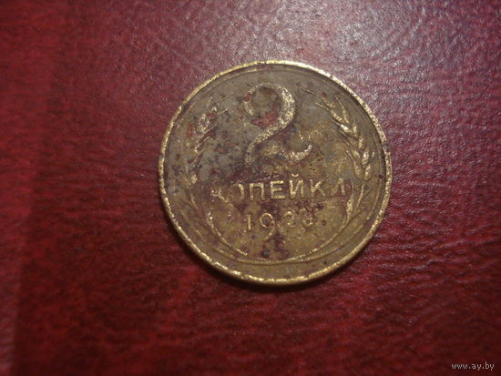 2 копейки 1926 года СССР
