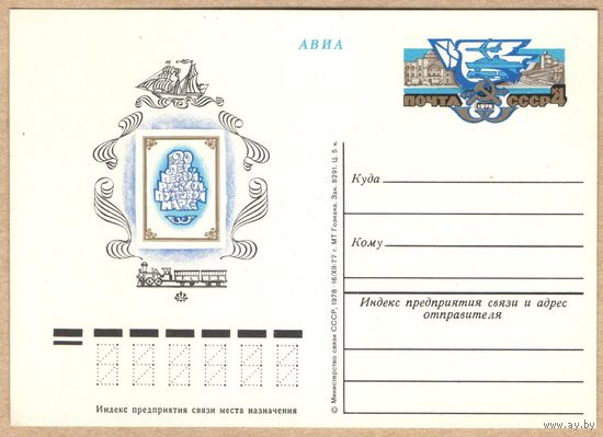 Открытка, АВИА, СССР