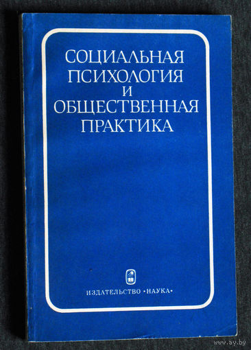 Социальная психология и общественная практика.