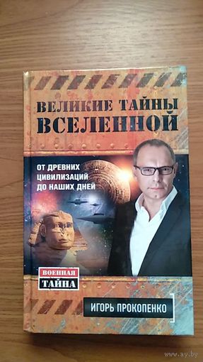 Прокопенко И. Великие тайны Вселенной От древних цивилизаций до наших дней Серия Военная тайна ЭКСМО 2014 тв. пер.